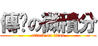 傳說の微積分 (attack on titan)