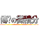 傳說の微積分 (attack on titan)
