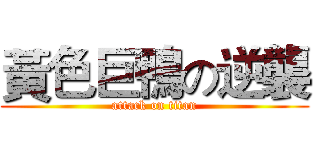 黃色巨鴨の逆襲 (attack on titan)