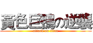 黃色巨鴨の逆襲 (attack on titan)