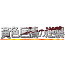 黃色巨鴨の逆襲 (attack on titan)