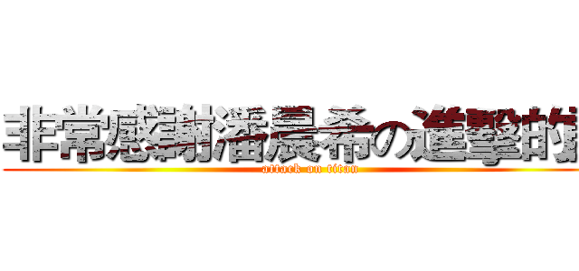 非常感謝潘晨希の進擊的讚 (attack on titan)