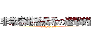 非常感謝潘晨希の進擊的讚 (attack on titan)