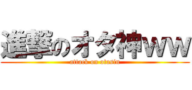 進撃のオタ神ｗｗ (attack on otasin)