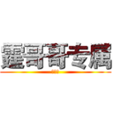 霆哥哥专属 (帅呆了)