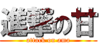 進撃の甘 (attack on ama)