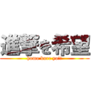 進撃を希望 (homo kure yo!!)