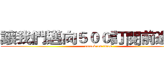 讓我們邁向５００訂閱前進吧！ (attack on titan)