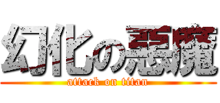 幻化の惡魔 (attack on titan)