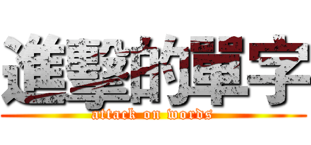 進擊的單字 (attack on words)