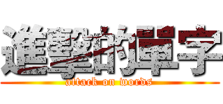 進擊的單字 (attack on words)