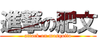 進撃の肥文 (attack on mosquito)
