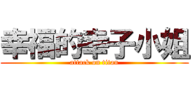 幸福的幸子小姐 (attack on titan)