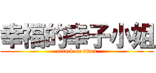 幸福的幸子小姐 (attack on titan)