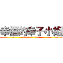 幸福的幸子小姐 (attack on titan)