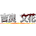 吉良 文花 (attack on titan)