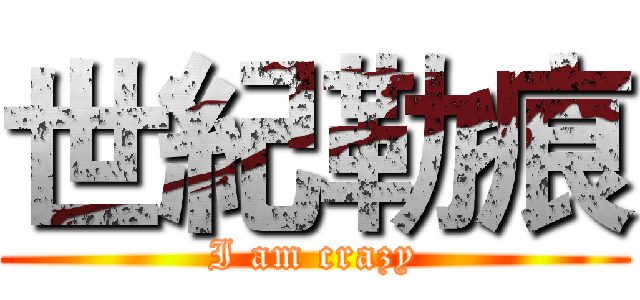 世紀勒痕 (I am crazy)