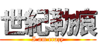 世紀勒痕 (I am crazy)