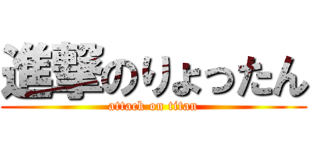 進撃のりょったん (attack on titan)