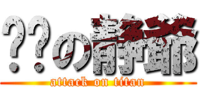 儍雞の静爺 (attack on titan)