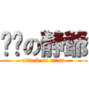 儍雞の静爺 (attack on titan)