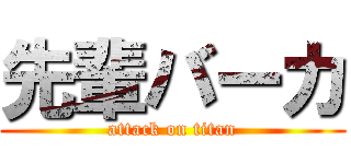 先輩バーカ (attack on titan)