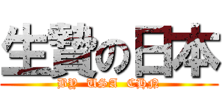 生贄の日本 (BY  USA  CHN)