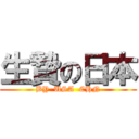 生贄の日本 (BY  USA  CHN)