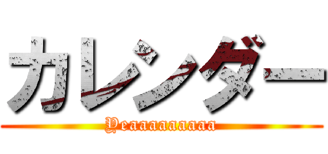 カレンダー (Yeaaaaaaaaa)