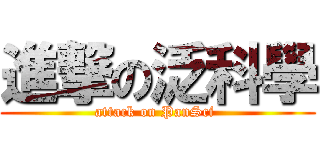 進撃の泛科學 (attack on PanSci )