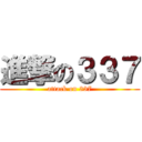 進撃の３３７ (attack on 337)
