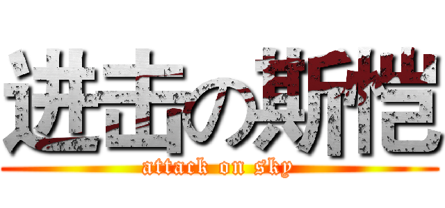 进击の斯恺 (attack on sky)