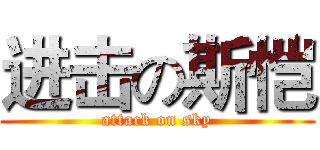 进击の斯恺 (attack on sky)