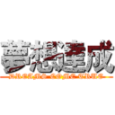 夢想達成 (DREAMS COME TRUE)