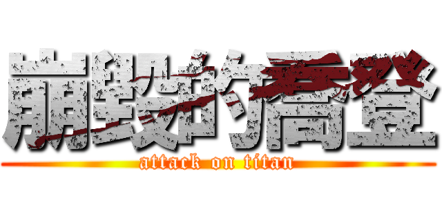 崩毀的喬登 (attack on titan)