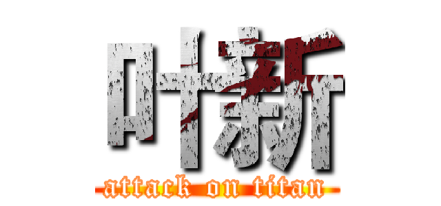 叶新 (attack on titan)