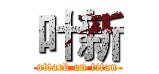 叶新 (attack on titan)