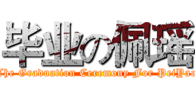 毕业の佩瑶 (The Graduation Ceremony For PeiYao)