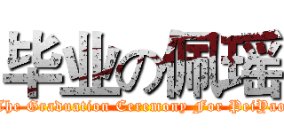 毕业の佩瑶 (The Graduation Ceremony For PeiYao)