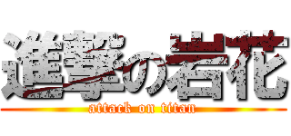 進撃の岩花 (attack on titan)