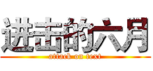进击的六月 (attack on text)