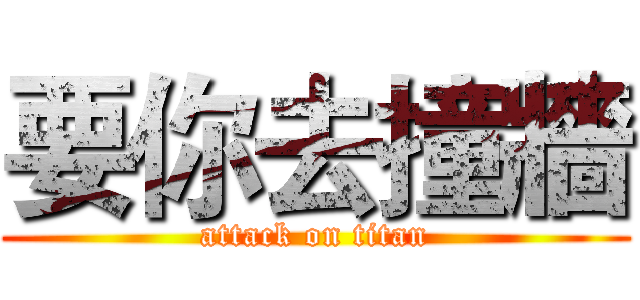 要你去撞牆 (attack on titan)