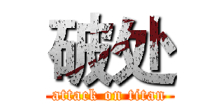 破处 (attack on titan)
