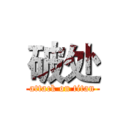 破处 (attack on titan)