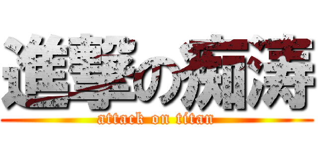 進撃の痴涛 (attack on titan)