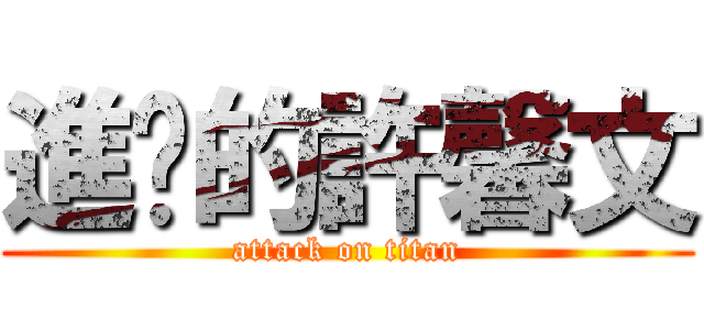 進擊的許馨文 (attack on titan)