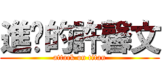 進擊的許馨文 (attack on titan)