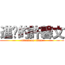 進擊的許馨文 (attack on titan)