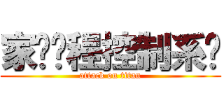 家电远程控制系统 (attack on titan)