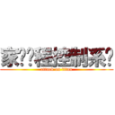 家电远程控制系统 (attack on titan)